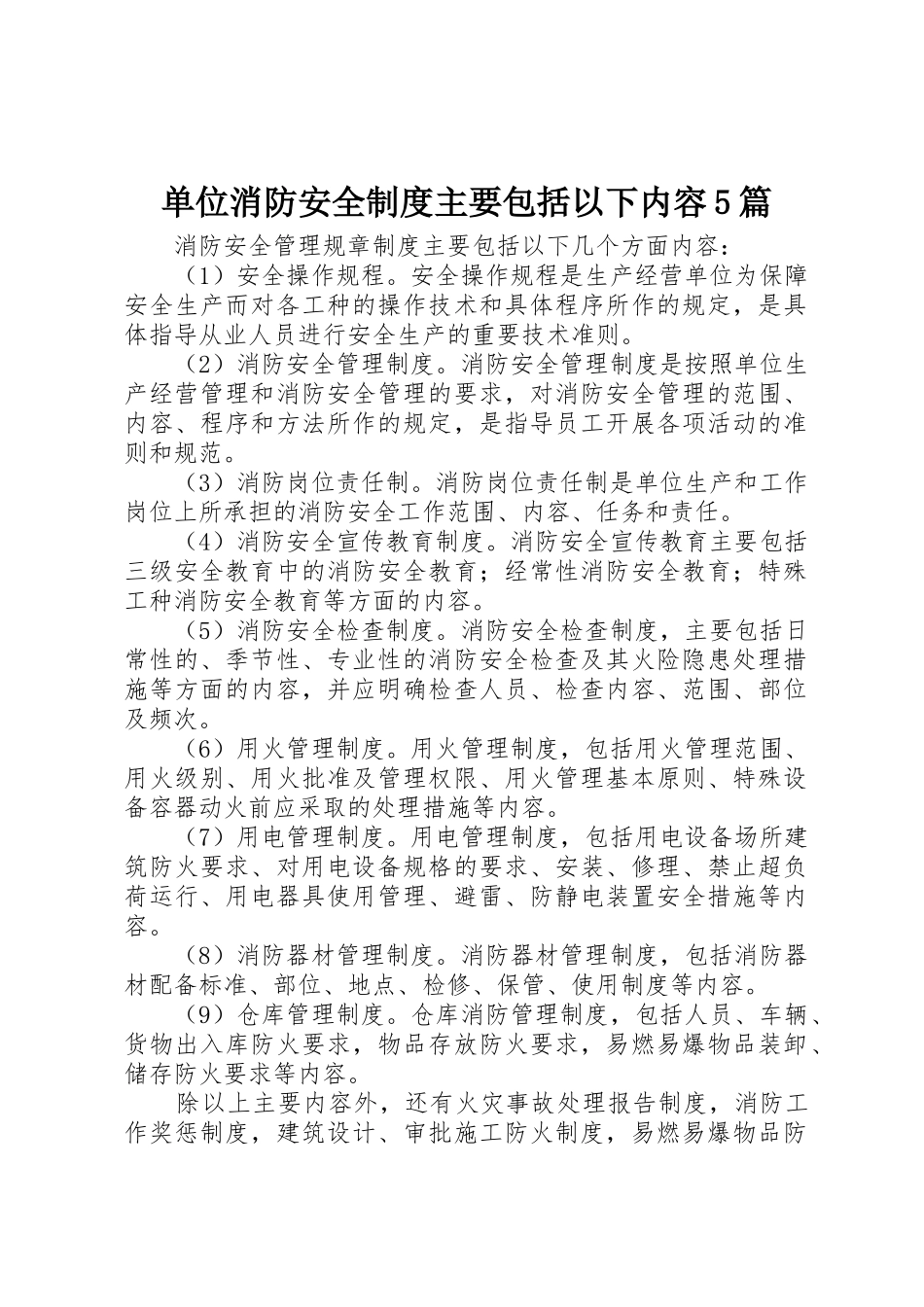 单位消防安全规章制度主要包括以下内容5篇_第1页