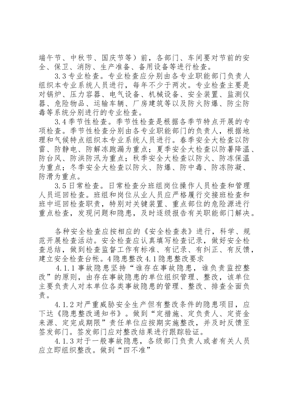 安全检查和隐患整改管理规章制度  (2)_第2页