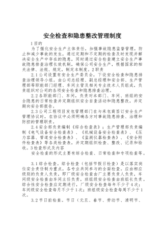 安全检查和隐患整改管理规章制度  (2)