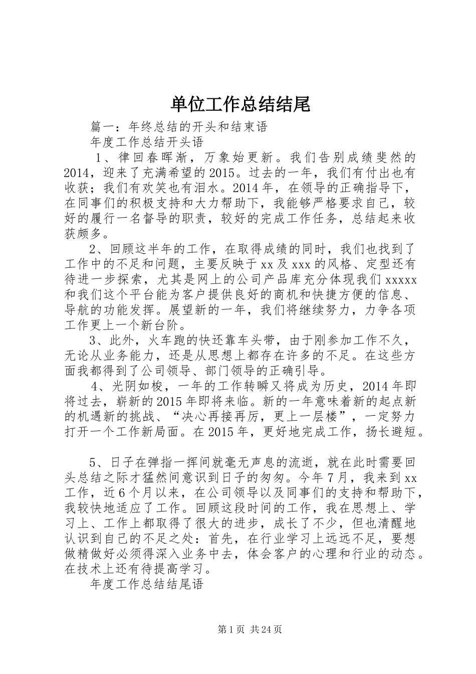 单位工作总结结尾_第1页