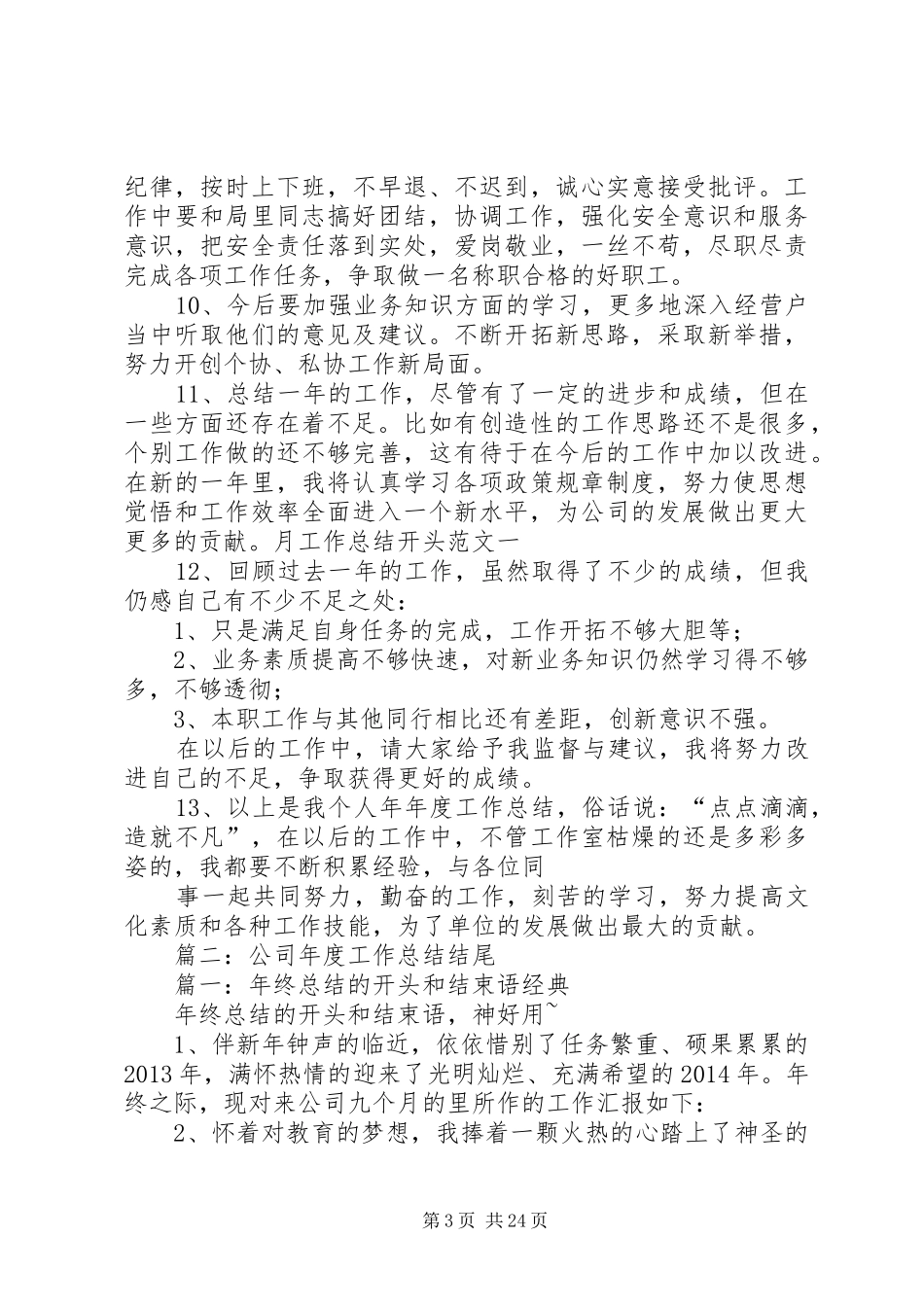 单位工作总结结尾_第3页