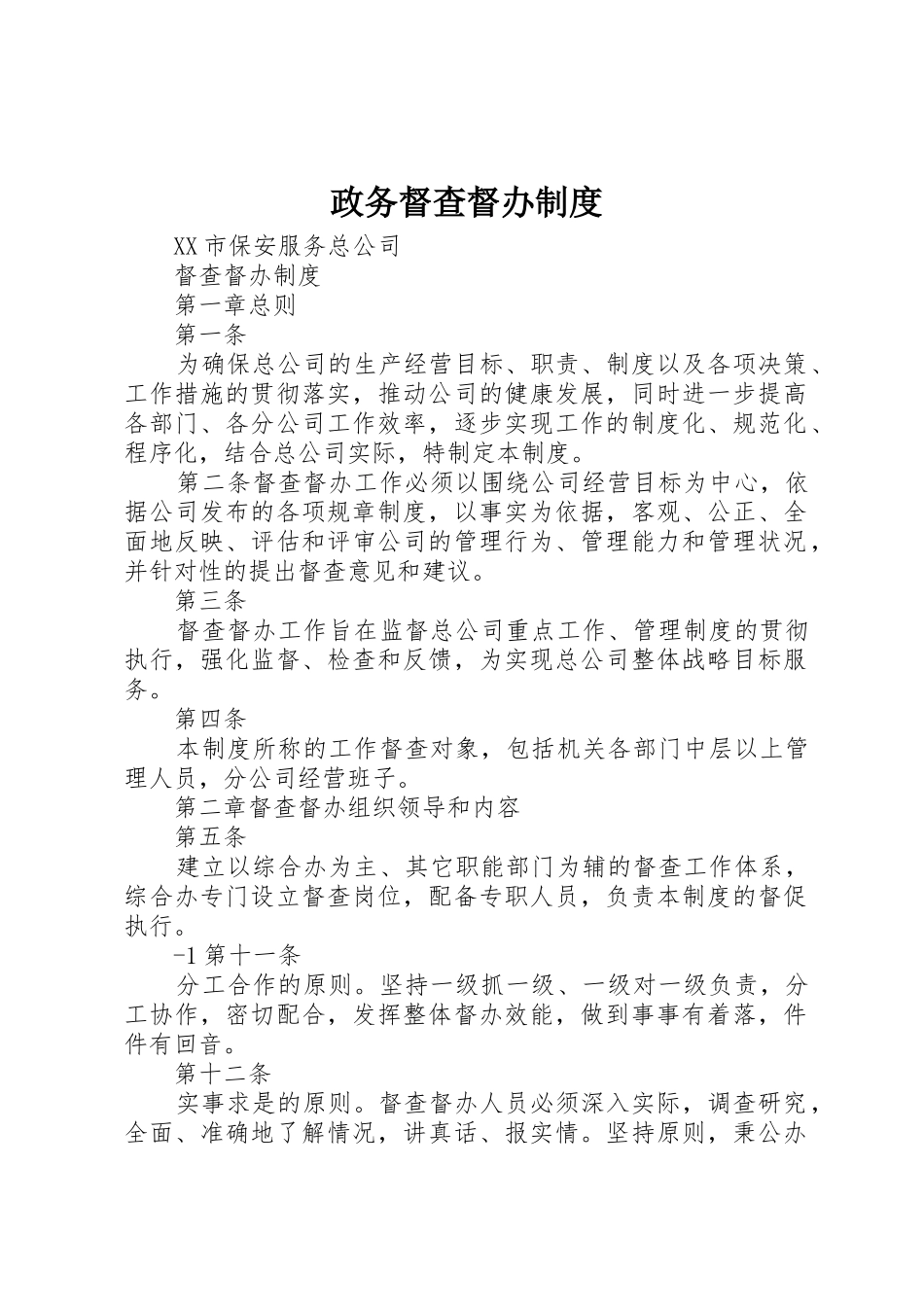 政务督查督办规章制度细则_第1页