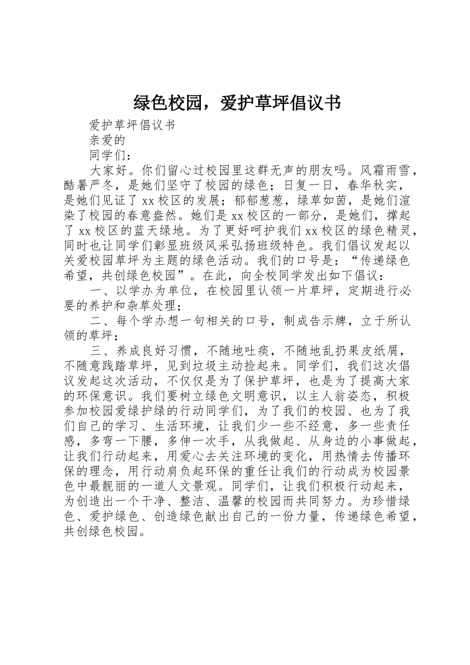 绿色校园，爱护草坪倡议书范文_第1页