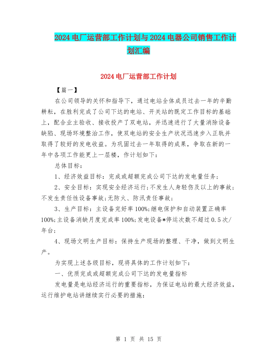 2024电厂运营部工作计划与2024电器公司销售工作计划汇编_第1页