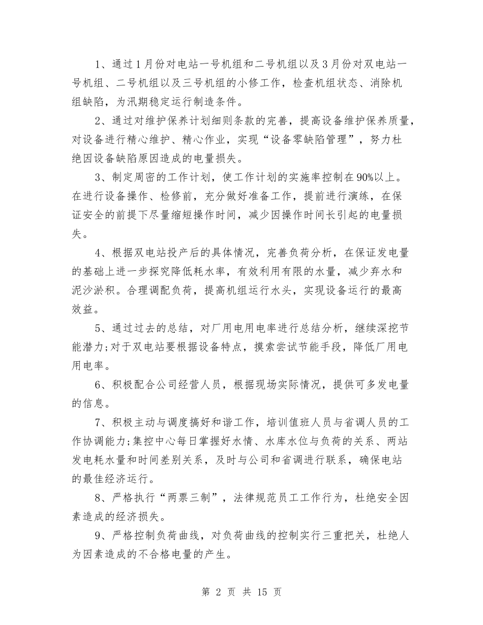 2024电厂运营部工作计划与2024电器公司销售工作计划汇编_第2页