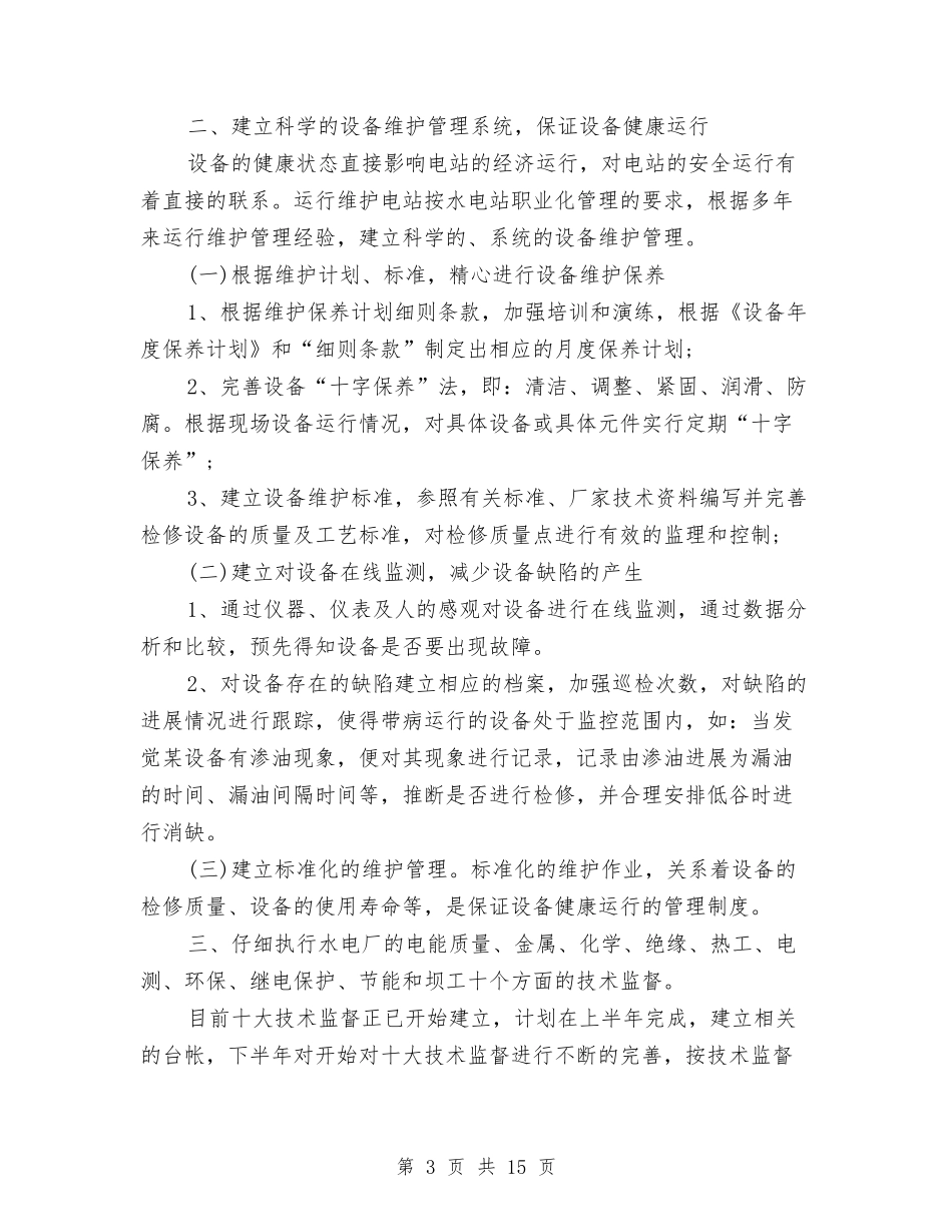 2024电厂运营部工作计划与2024电器公司销售工作计划汇编_第3页