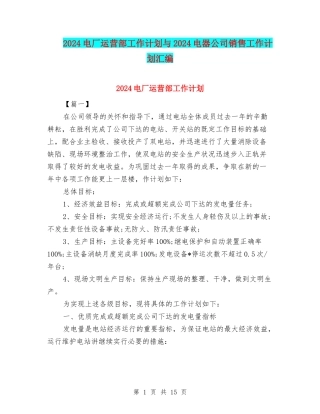 2024电厂运营部工作计划与2024电器公司销售工作计划汇编