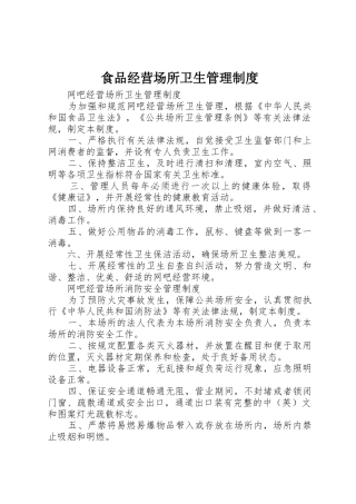 食品经营场所卫生管理规章制度 