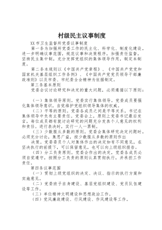 村级民主议事规章制度 