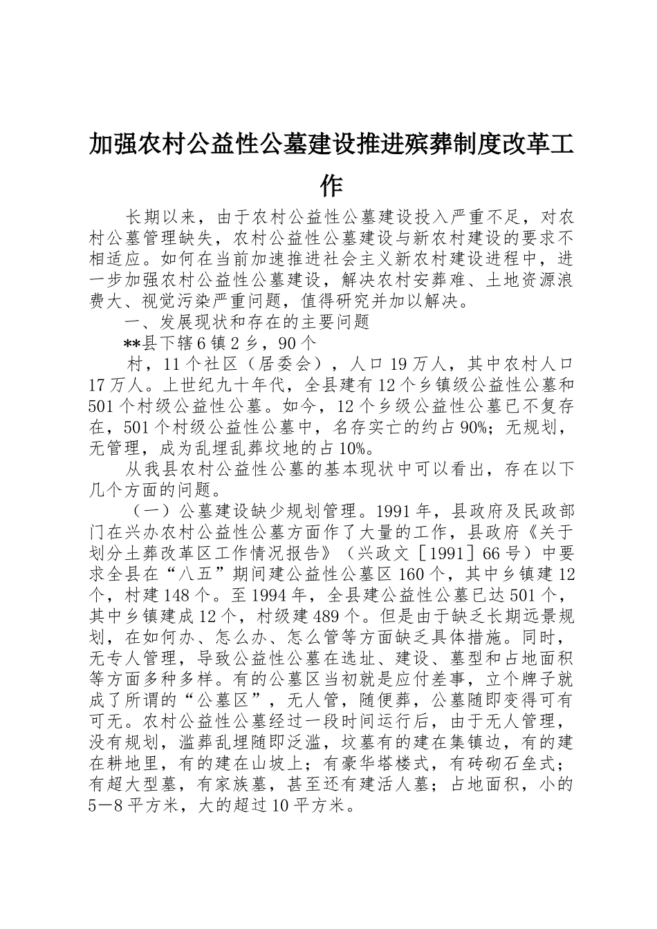 加强农村公益性公墓建设推进殡葬规章制度改革工作 _第1页