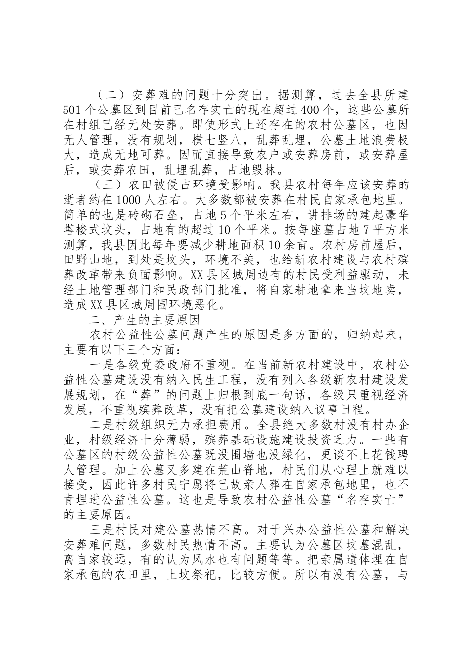 加强农村公益性公墓建设推进殡葬规章制度改革工作 _第2页