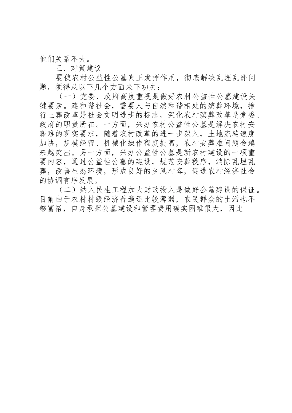 加强农村公益性公墓建设推进殡葬规章制度改革工作 _第3页
