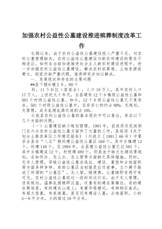 加强农村公益性公墓建设推进殡葬规章制度改革工作 