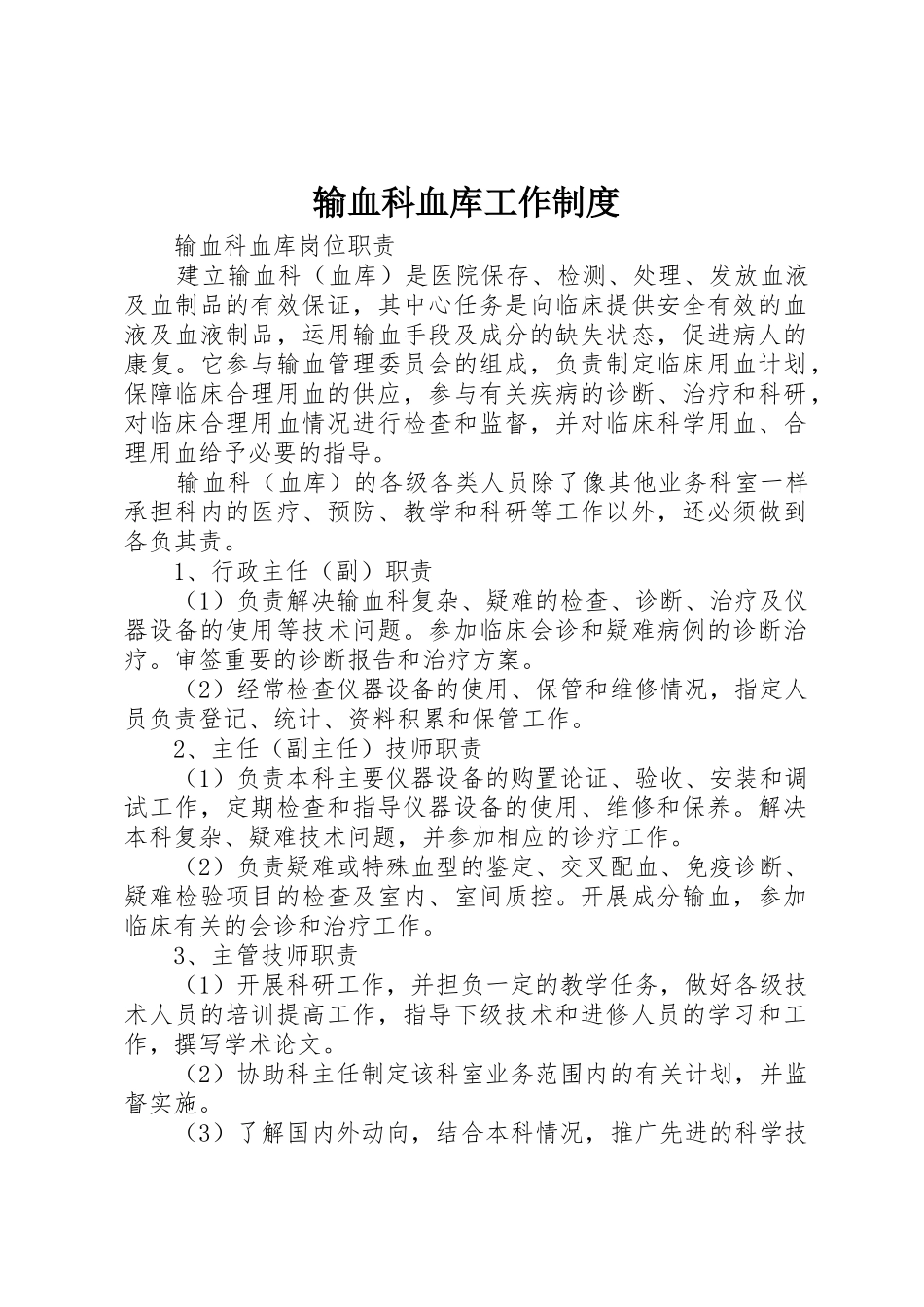输血科血库工作规章制度 _第1页