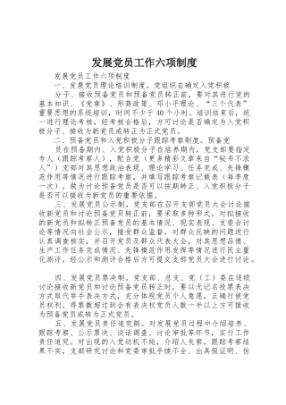 发展党员工作六项管理规章制度