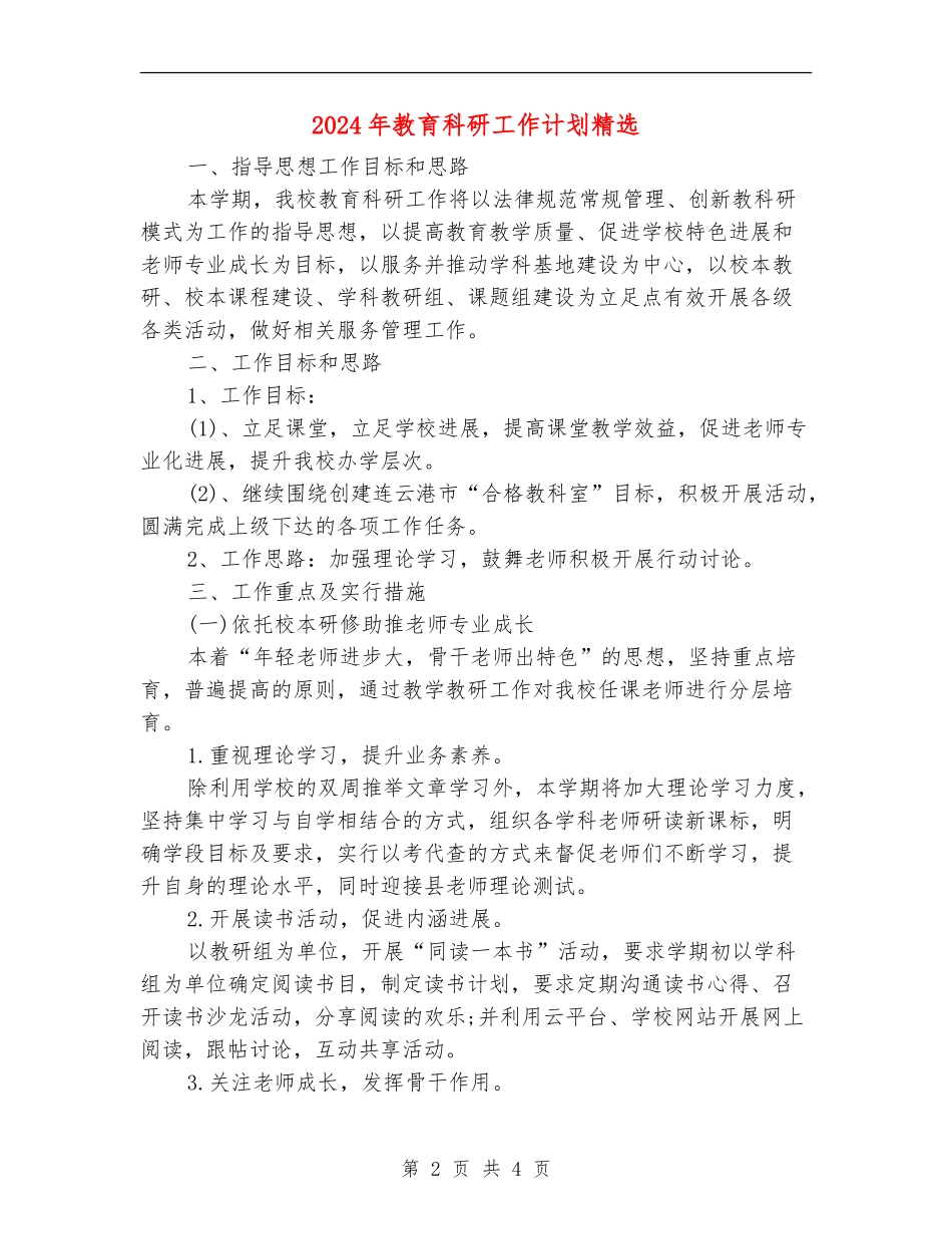 2024年教育科研工作计划精选_第2页