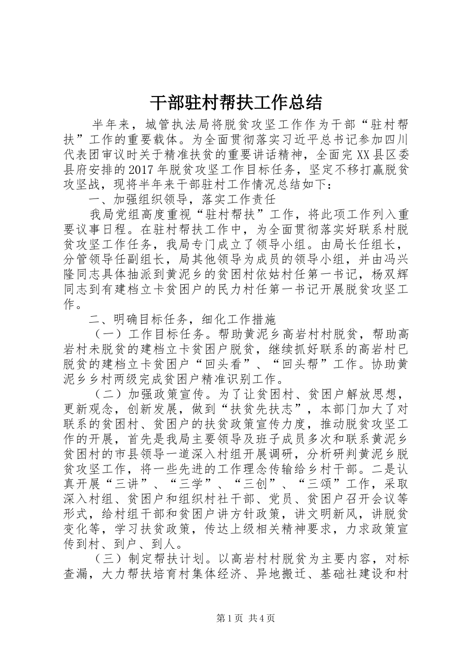 干部驻村帮扶工作总结_第1页