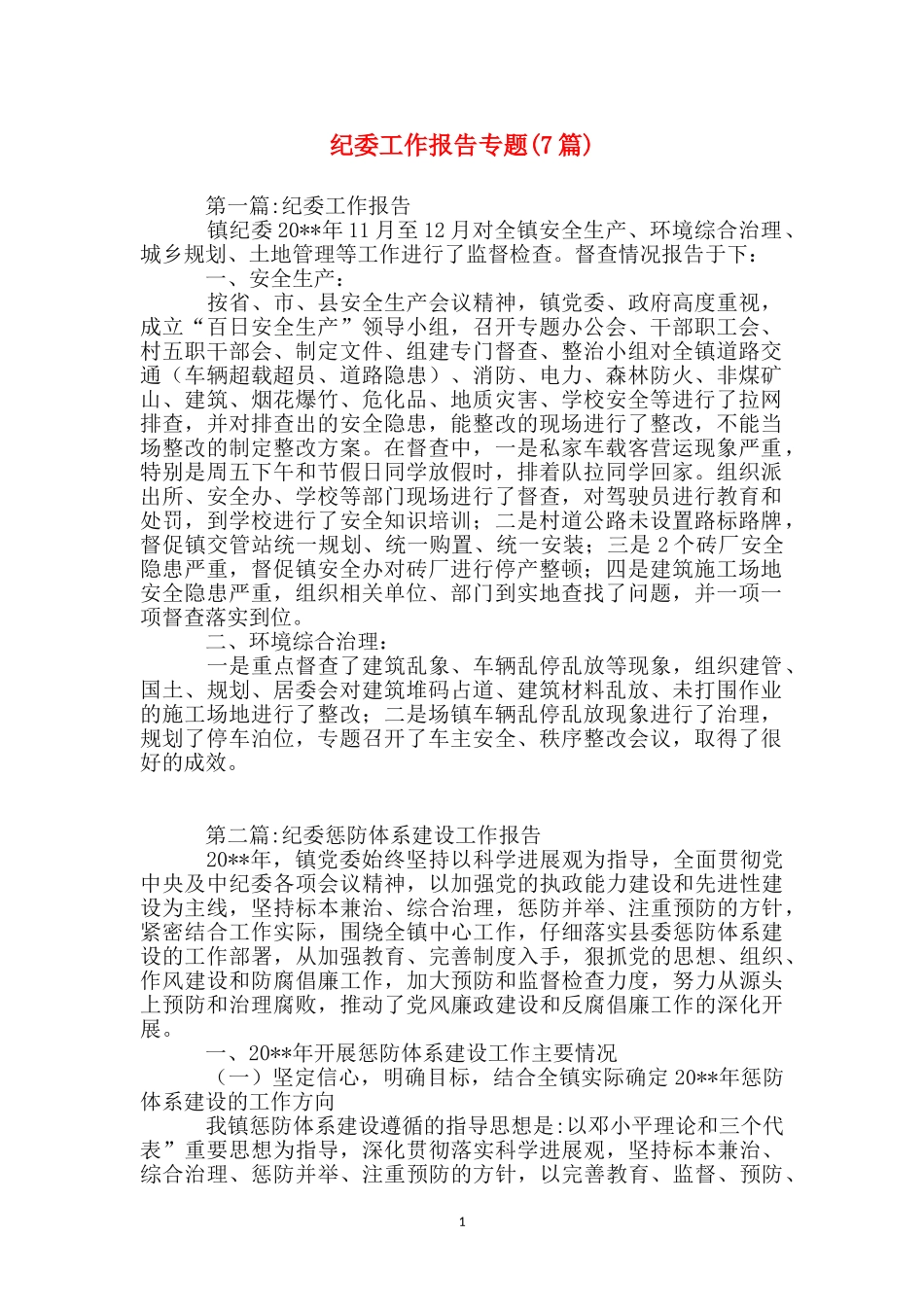 纪委工作报告专题_第1页