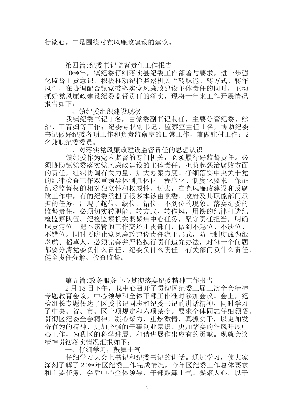 纪委工作报告专题_第3页
