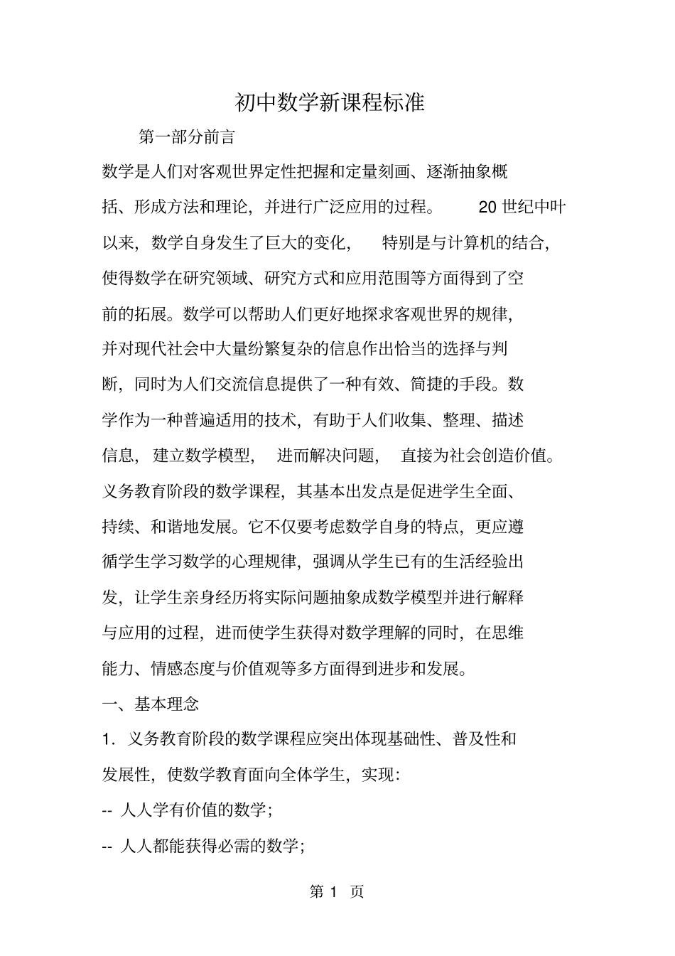 初中数学新课程标准_第1页