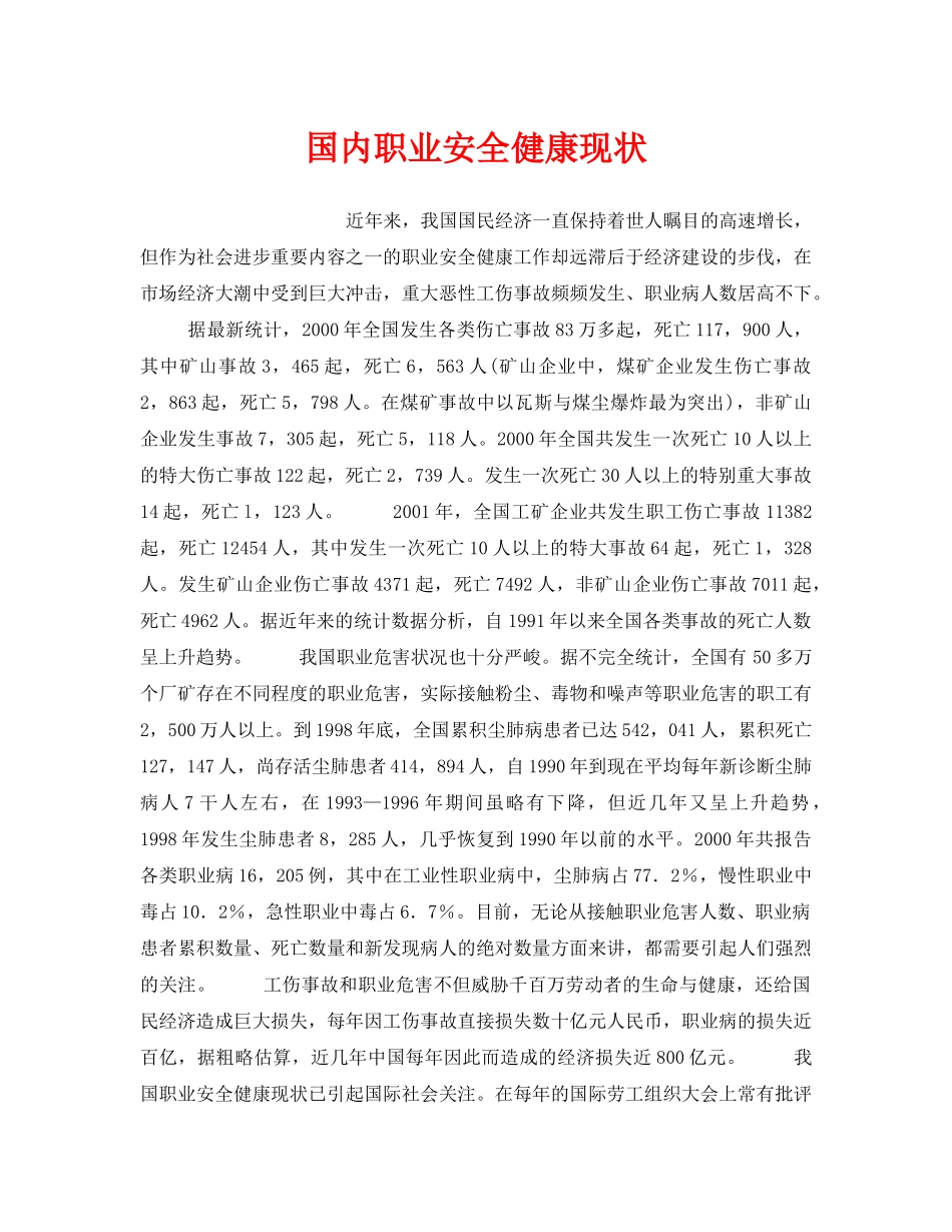 《管理体系》之国内职业安全健康现状 _第1页