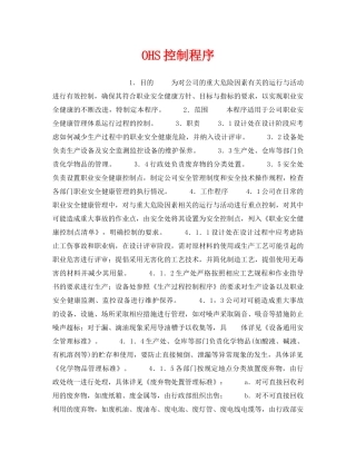 《管理体系》之OHS控制程序 