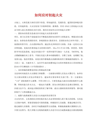 《安全技术》之如何应对初起火灾 