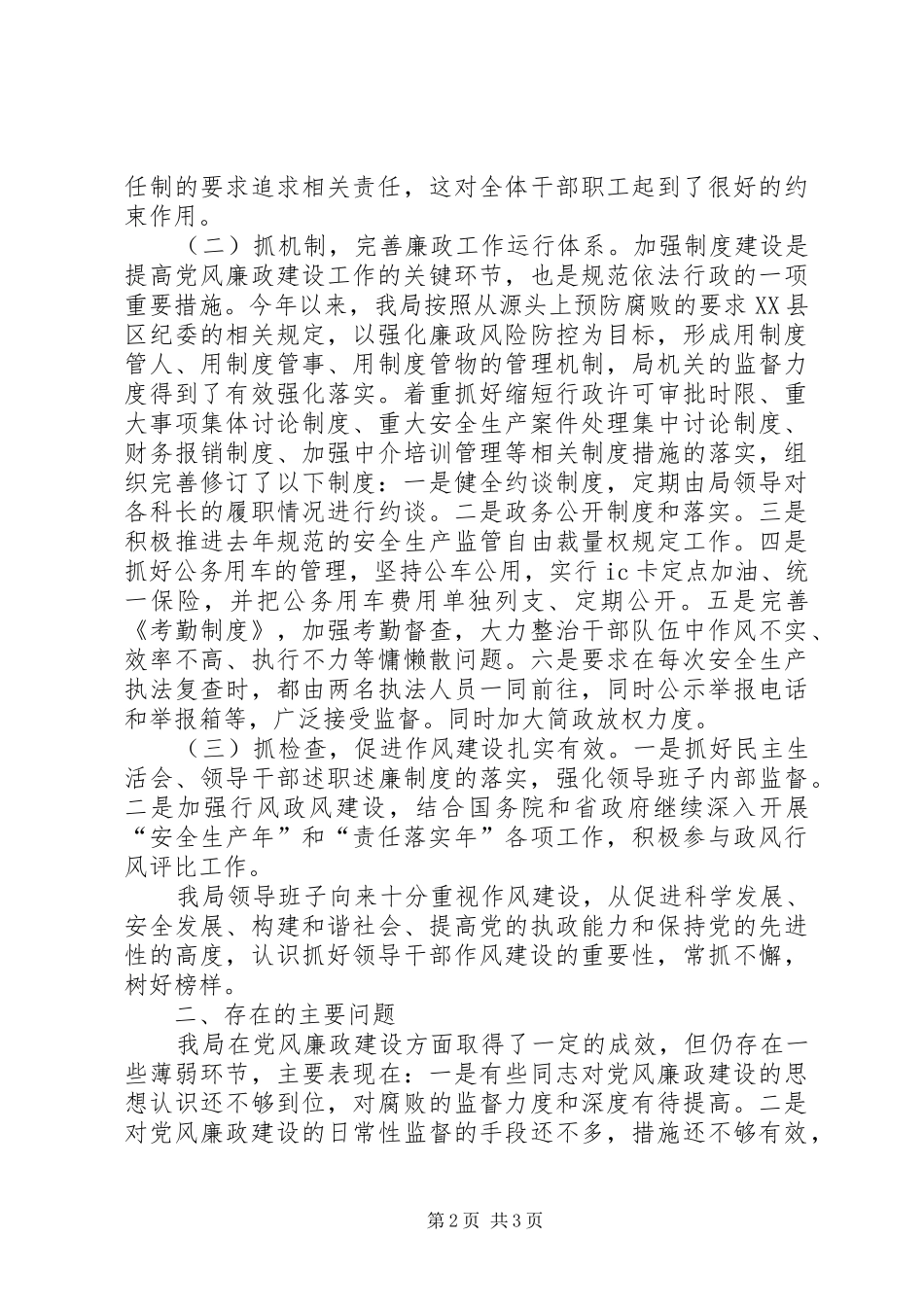 安监局XX年上半年党风廉政建设工作总结_第2页