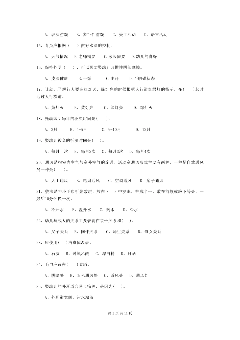 2018年保育员初级考试试题试卷_第3页