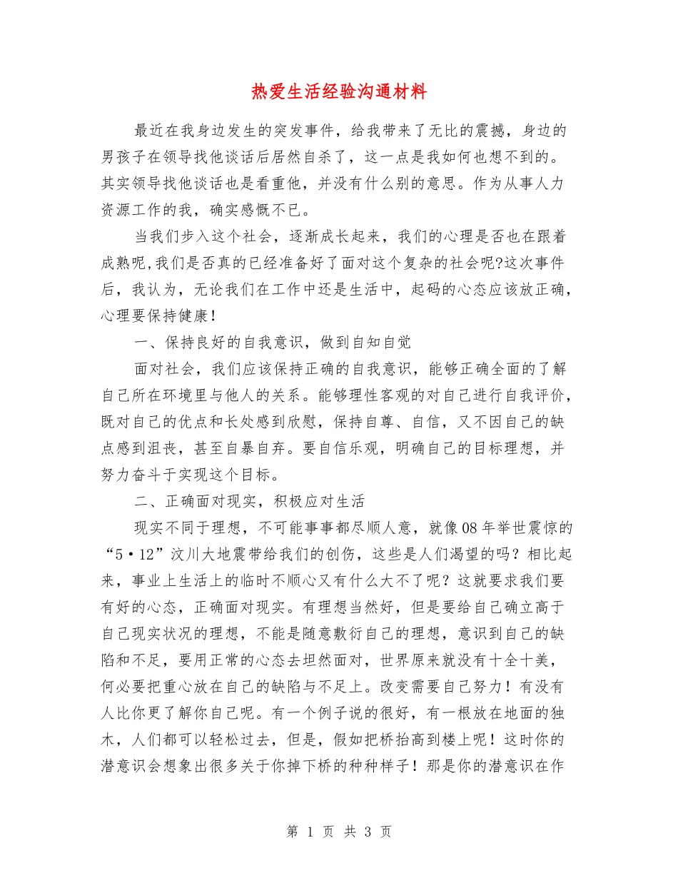 热爱生活经验交流材料_第1页
