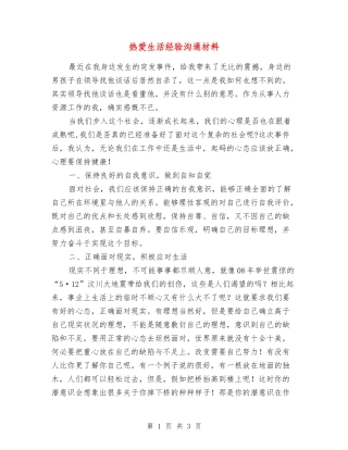 热爱生活经验交流材料