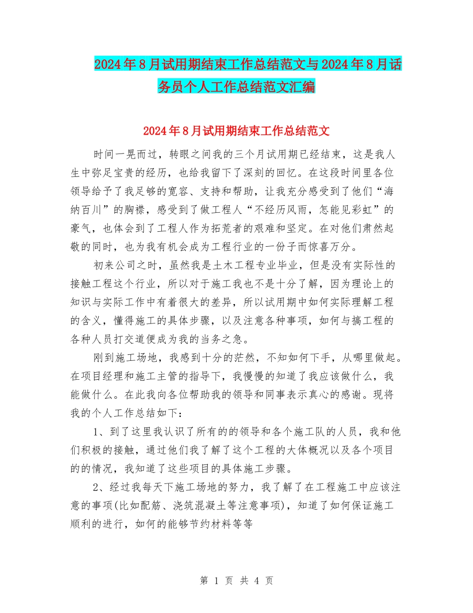 2024年8月试用期结束工作总结范文与2024年8月话务员个人工作总结范文汇编_第1页
