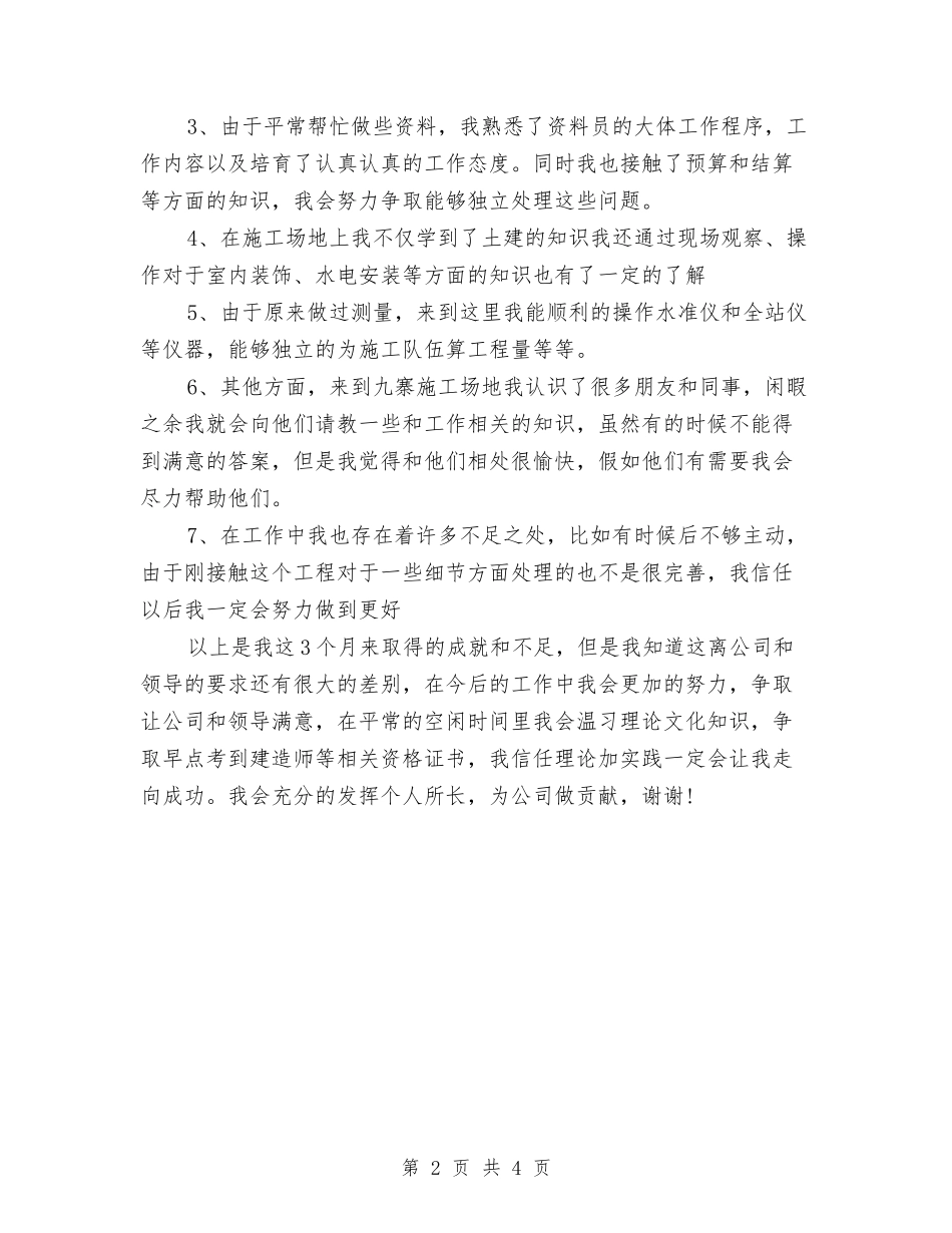 2024年8月试用期结束工作总结范文与2024年8月话务员个人工作总结范文汇编_第2页