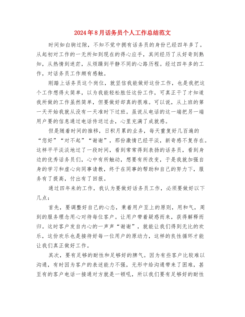 2024年8月试用期结束工作总结范文与2024年8月话务员个人工作总结范文汇编_第3页