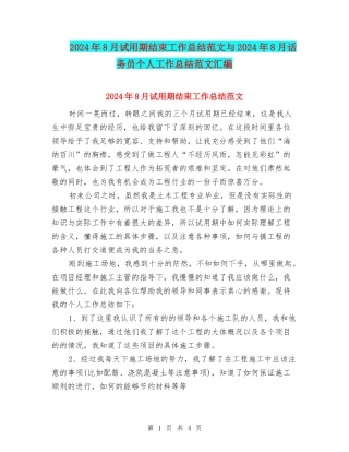 2024年8月试用期结束工作总结范文与2024年8月话务员个人工作总结范文汇编