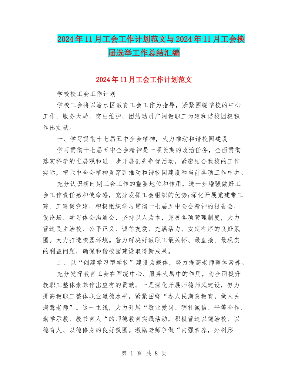 2024年11月工会工作计划范文与2024年11月工会换届选举工作总结汇编_第1页