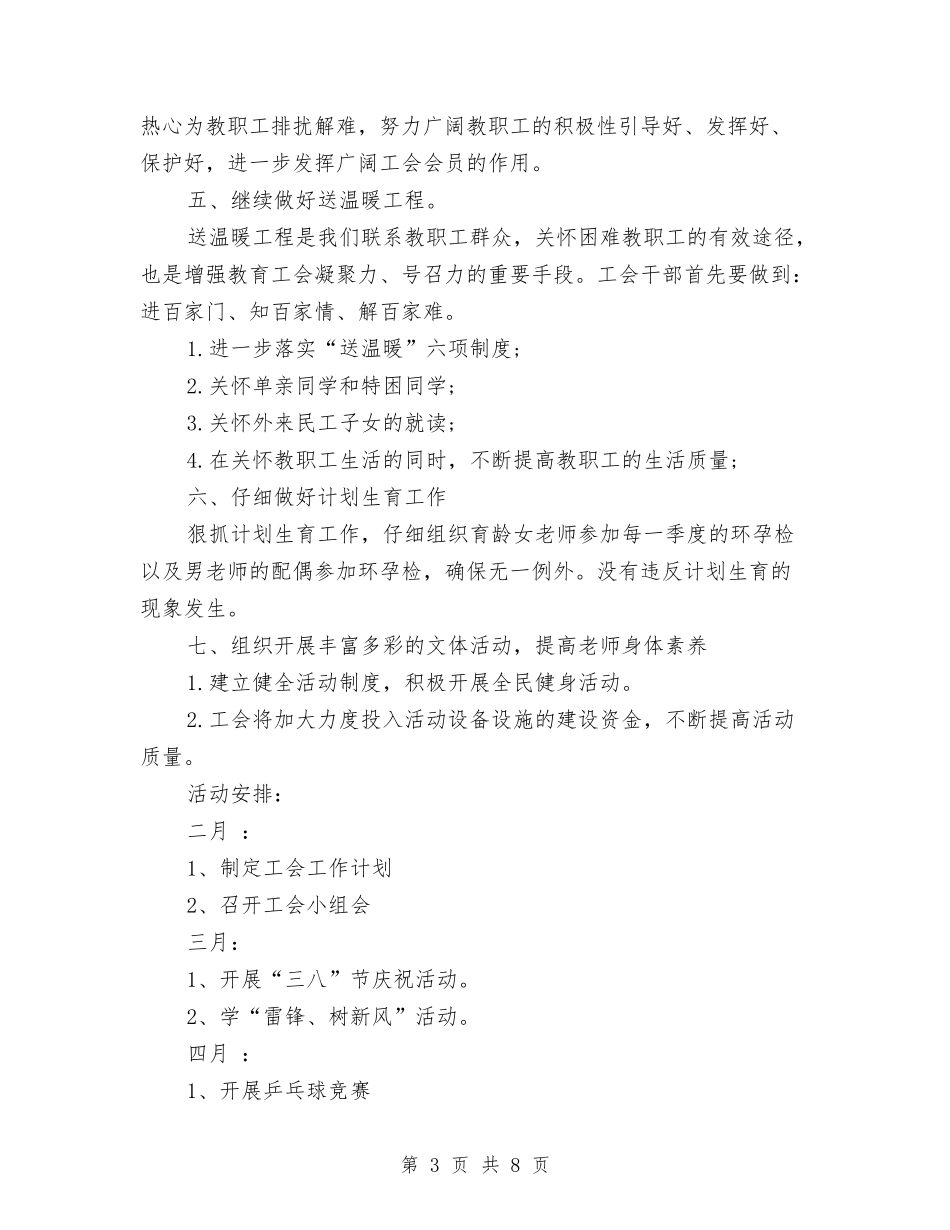 2024年11月工会工作计划范文与2024年11月工会换届选举工作总结汇编_第3页