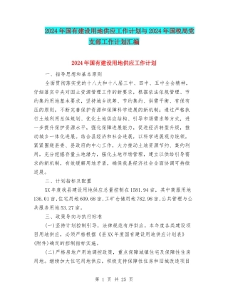 2024年国有建设用地供应工作计划与2024年国税局党支部工作计划汇编