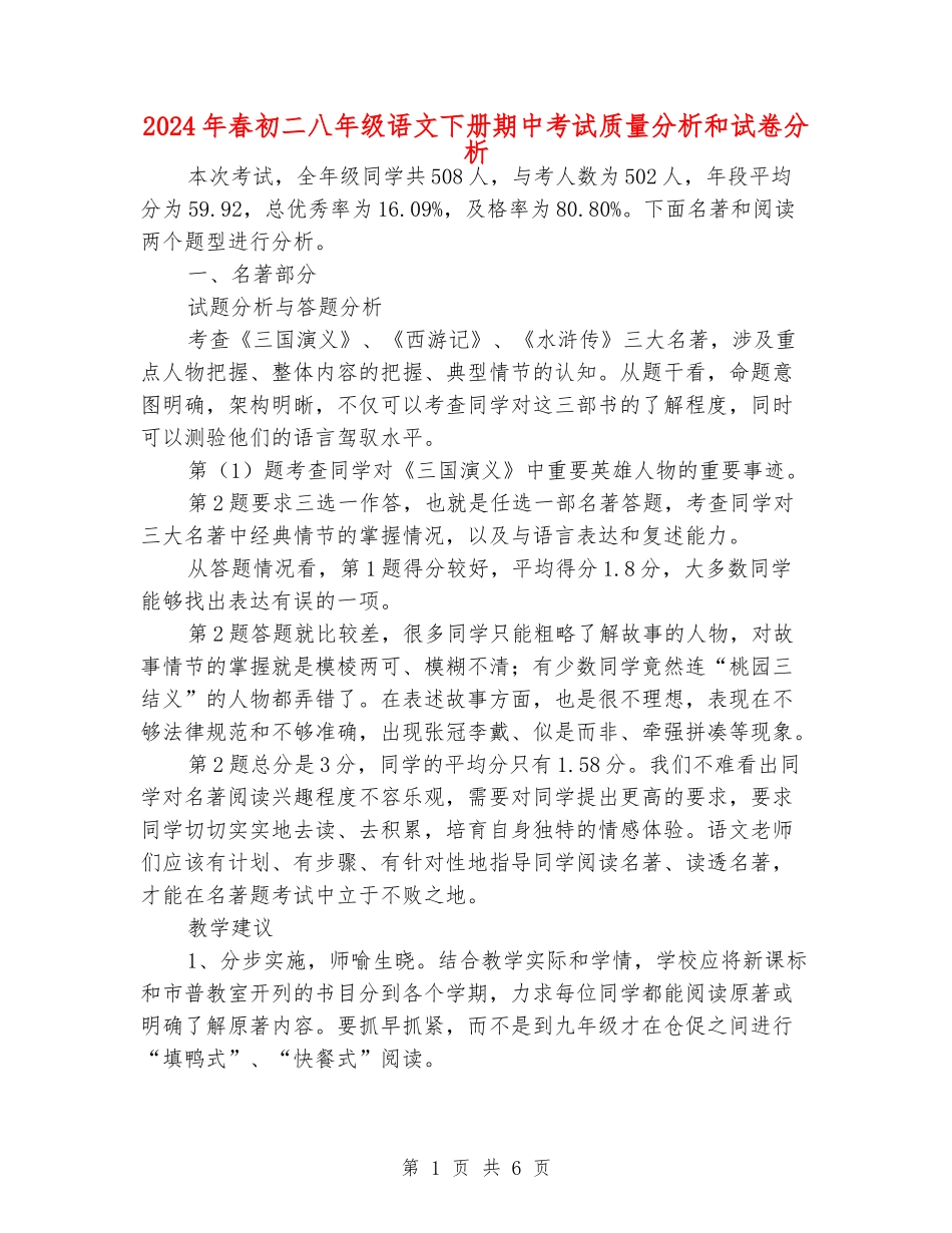 2024年春初二八年级语文下册期中考试质量分析和试卷分析_第1页