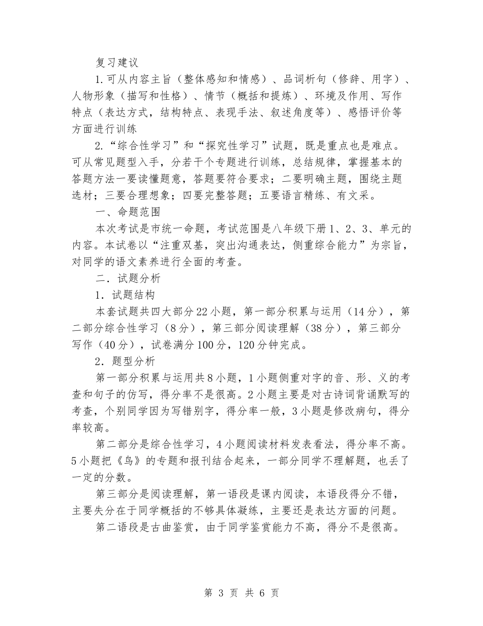 2024年春初二八年级语文下册期中考试质量分析和试卷分析_第3页