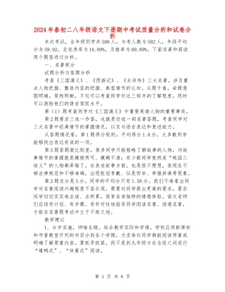 2024年春初二八年级语文下册期中考试质量分析和试卷分析