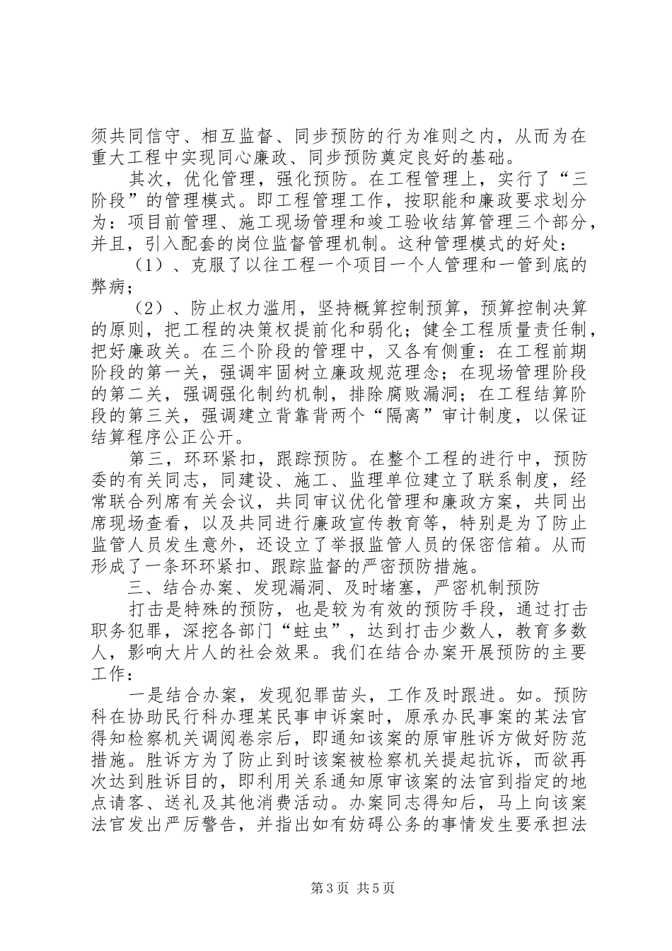 地区人民检察院预防职务犯罪工作经验总结材料_第3页