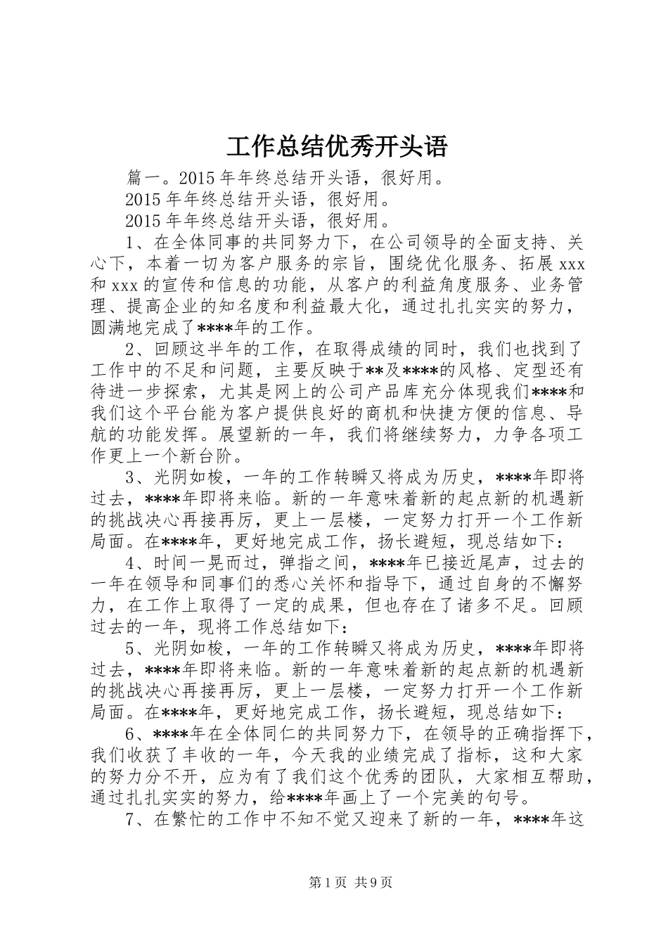 工作总结优秀开头语_第1页