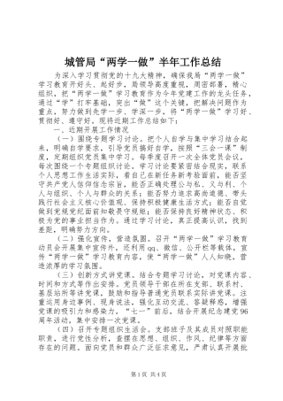 城管局“两学一做”半年工作总结