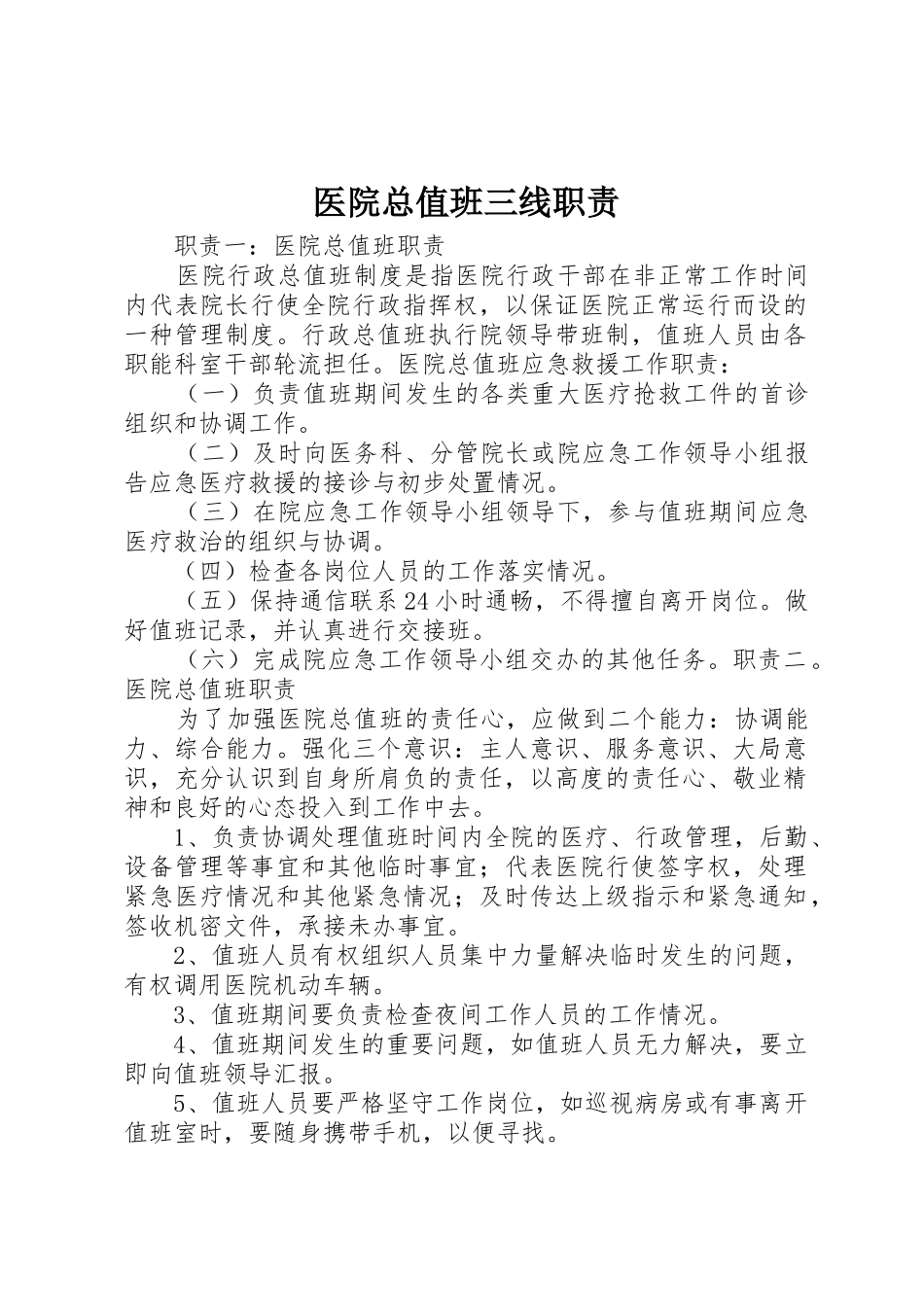 医院总值班三线职责要求_第1页