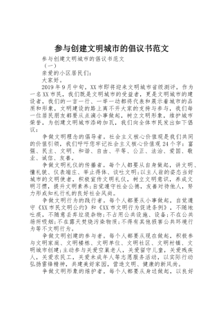 参与创建文明城市的倡议书