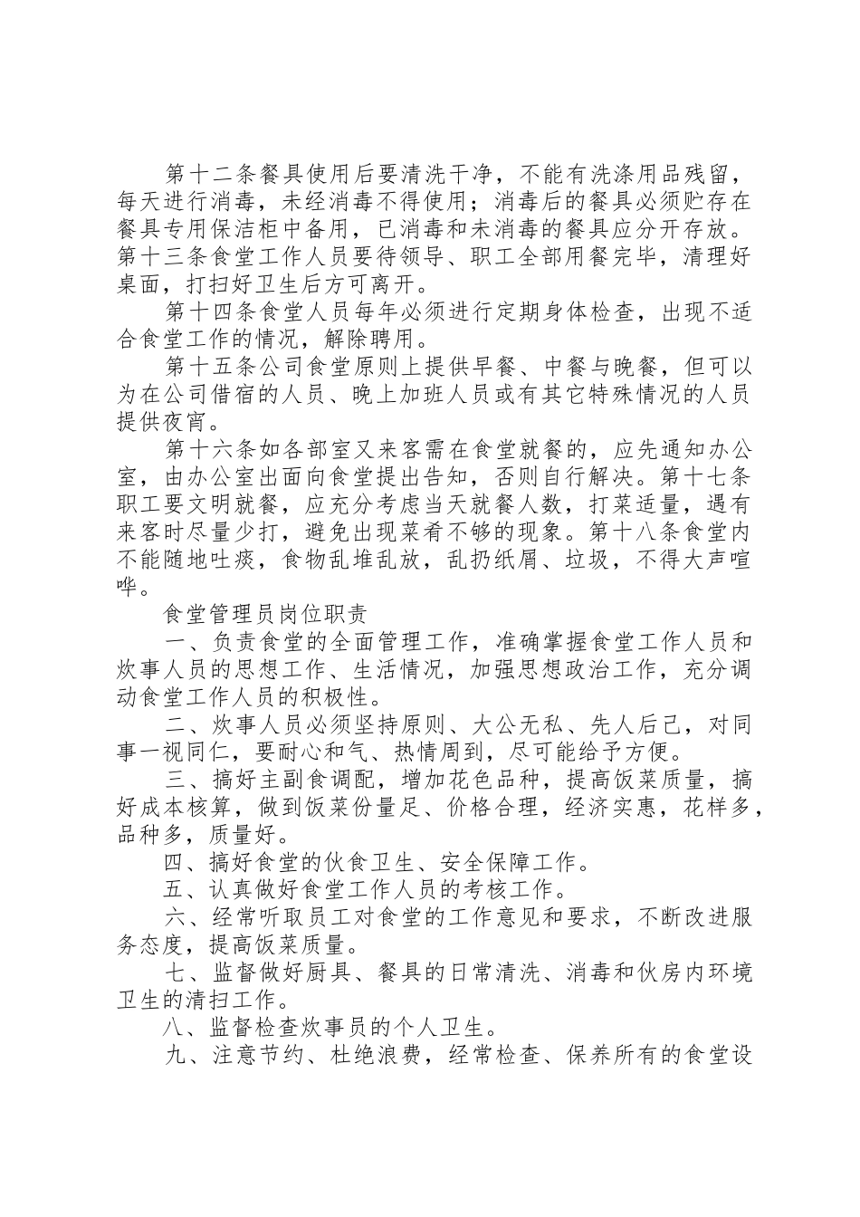 职工食堂管理规章规章制度 _第2页