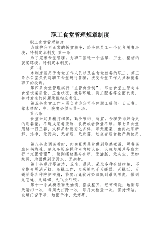 职工食堂管理规章规章制度 