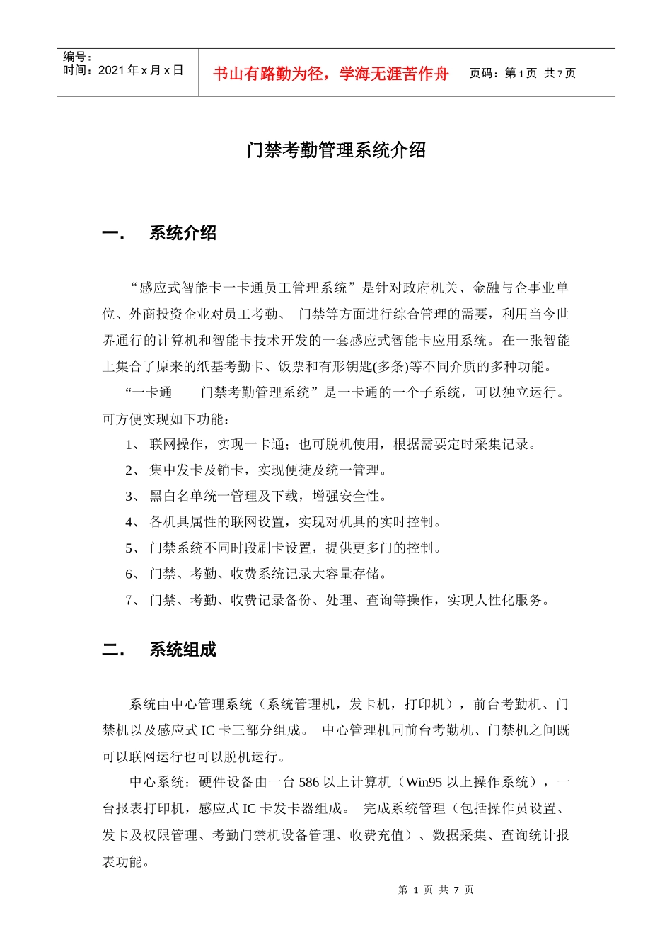 门禁考勤系统介绍1_第1页