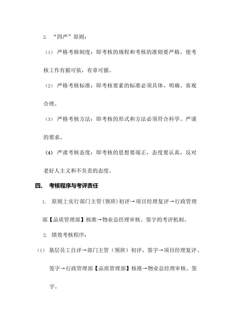 物业员工绩效考核实施方案书_第3页